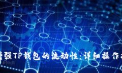 如何有效增强TP钱包的流动