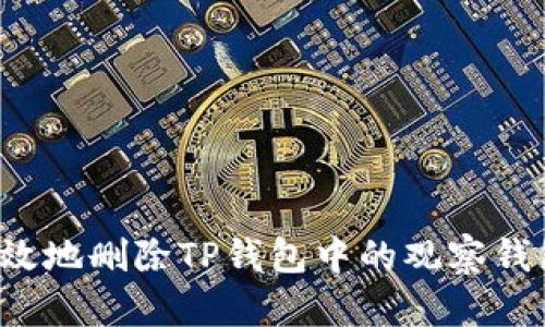 如何安全有效地删除TP钱包中的观察钱包？完整指南