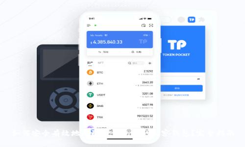 如何安全有效地删除TP钱包中的观察钱包？完整指南