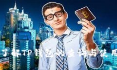 深入了解TP钱包的查询与使