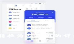 TP钱包内将USDT转换为人民