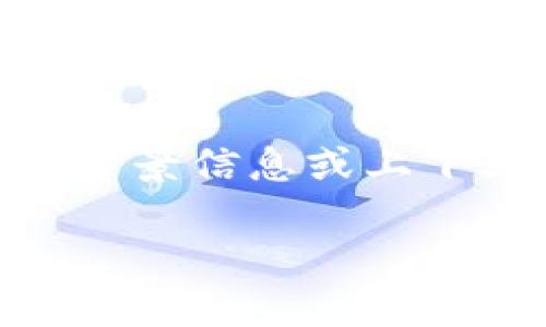 关于“TP钱包A链”相关的信息，您可以参考下述内容。由于您没有提供更具体的背景信息或上下文，我将围绕“TP钱包”展开分析，包含其功能、特点以及如何使用等方面的内容。

深入探索TP钱包A链：数字资产管理与区块链安全性的全面指南