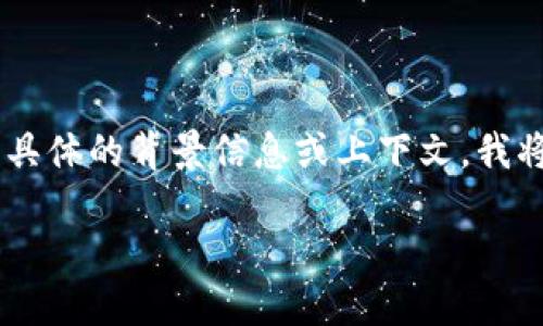 关于“TP钱包A链”相关的信息，您可以参考下述内容。由于您没有提供更具体的背景信息或上下文，我将围绕“TP钱包”展开分析，包含其功能、特点以及如何使用等方面的内容。

深入探索TP钱包A链：数字资产管理与区块链安全性的全面指南