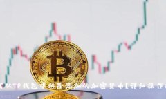 如何从TP钱包中移除添加的