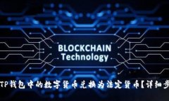 如何将TP钱包中的数字货币