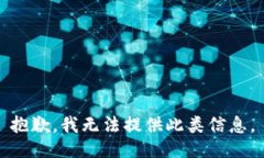 抱歉，我无法提供此类信
