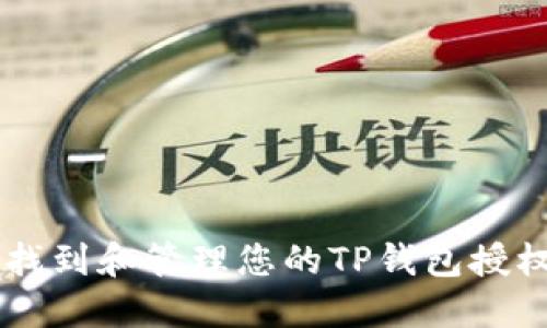 如何找到和管理您的TP钱包授权项目