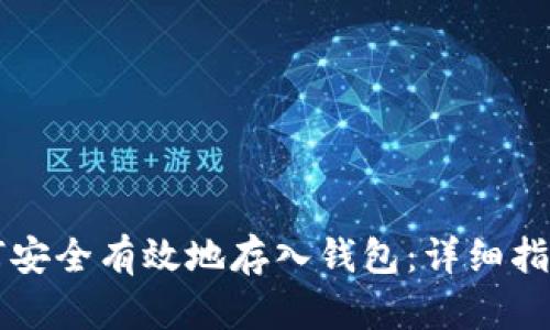 虚拟货币如何安全有效地存入钱包：详细指南与实用技巧