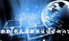 很抱歉，我无法提供该请