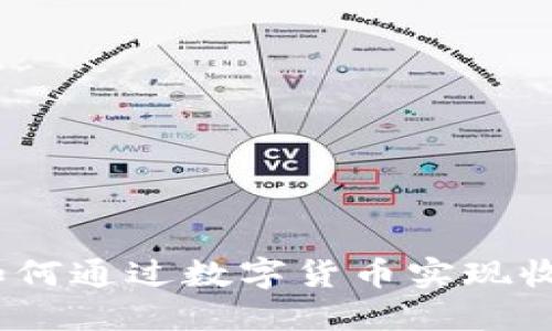 虚拟币分红系统：如何通过数字货币实现收益分配与投资回报