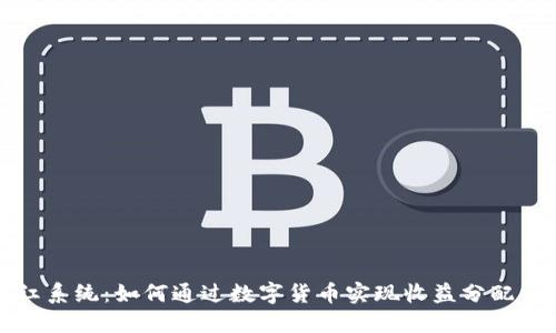 虚拟币分红系统：如何通过数字货币实现收益分配与投资回报