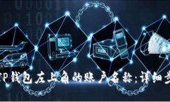 如何修改TP钱包左上角的账