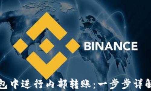 
如何在TP钱包中进行内部转账：一步步详解和实用技巧