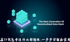 如何在TP钱包中进行内部转