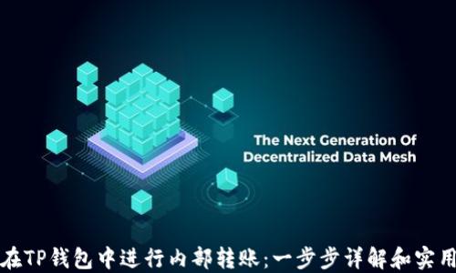 
如何在TP钱包中进行内部转账：一步步详解和实用技巧