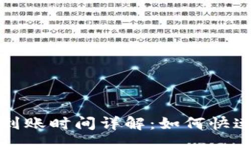 TP钱包充值后到账时间详解：如何快速确认交易状态