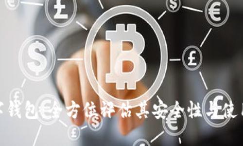 TP数字钱包：全方位评估其安全性与使用体验