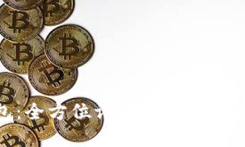 TP数字钱包：全方位评估其安全性与使用体验
