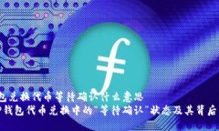 t p钱包兑换代币等待确认