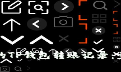 如何恢复丢失的TP钱包转账记录：步骤与注意事项