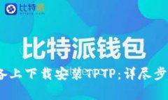 如何在iOS设备上下载安装