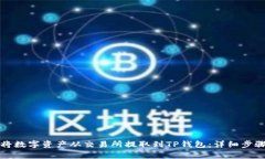 如何安全地将数字资产从