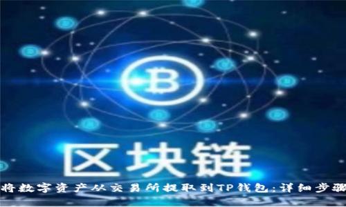 如何安全地将数字资产从交易所提取到TP钱包：详细步骤与注意事项