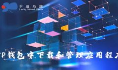 如何在苹果TP钱包中下载和