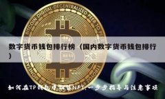 如何在TP钱包中销售NFT：一