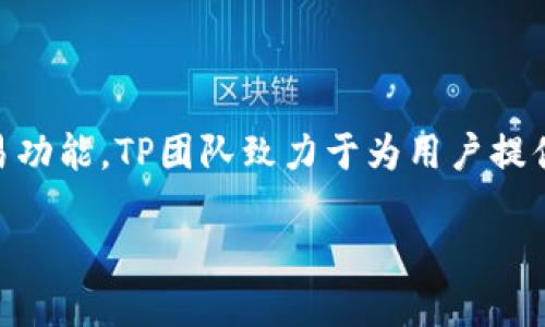 t p钱包（TP Wallet）是由TP团队开发的一款数字资产钱包，专注于提供安全、便捷的加密货币存储和交易功能。TP团队致力于为用户提供一个高效的资产管理工具，通过先进的加密技术和简洁的用户界面，帮助用户轻松管理他们的数字资产。

如果你希望了解更多关于TP钱包的详细信息，包括它的功能、使用方法以及安全性等方面，请让我知道！