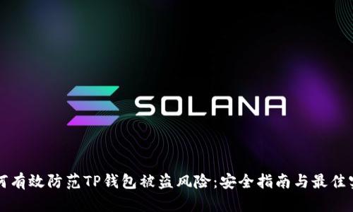 如何有效防范TP钱包被盗风险：安全指南与最佳实践