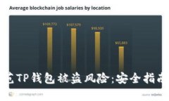 如何有效防范TP钱包被盗风