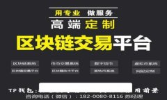 TP钱包：探索数字货币的发