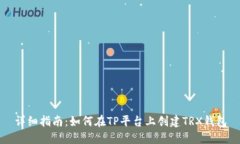 详细指南：如何在TP平台上