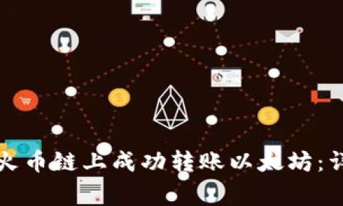 如何使用TP钱包在火币链上成功转账以太坊：详细指南和注意事项