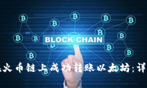 如何使用TP钱包在火币链上成功转账以太坊：详细指南和注意事项