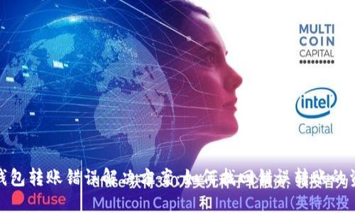 TP钱包转账错误解决方案：如何找回错误转账的资金