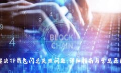 如何解决TP钱包闪兑失败问