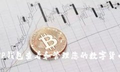 如何使用TP钱包查看和管理