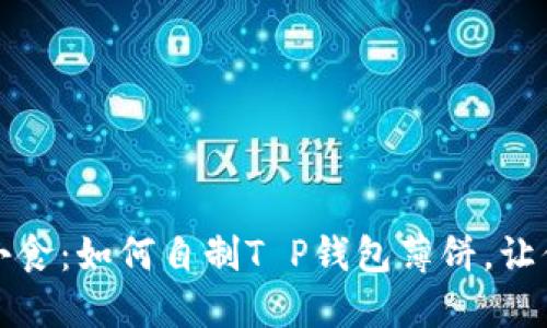 完美休闲小食：如何自制T P钱包薄饼，让你大快朵颐