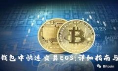 如何在TP钱包中快速交易