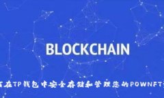 如何在TP钱包中安全存储和