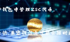 关于TP钱包是否支持ZSC（