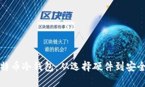 创建您的个人比特币冷钱包：从选择硬件到安全存储的全面指南