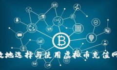 如何安全高效地选择与使