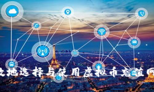 如何安全高效地选择与使用虚拟币充值网站：全面指南