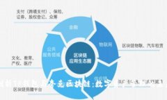 深入剖析TP钱包与夸克区块