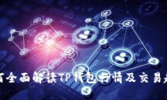 如何全面解读TP钱包行情及