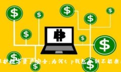 保护数字资产安全：为何