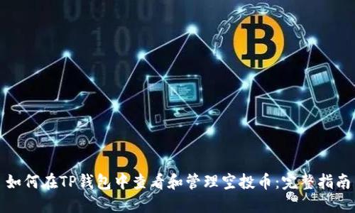 如何在TP钱包中查看和管理空投币：完整指南